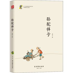 中小学经典阅读名家：骆驼祥子