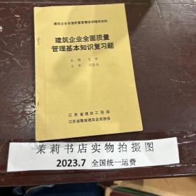 建筑企业全面质量管理基本知识复习题