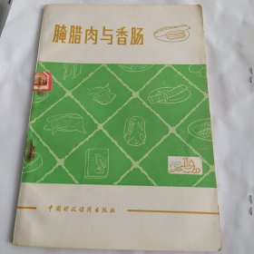 腌腊肉与香肠