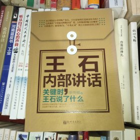 王石内部讲话：关键时王石说了什么