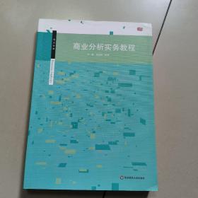 商业分析实务教程   正版内页没有笔记