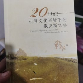 20世纪世界文化语境下的俄罗斯文学