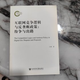 互联网竞争逻辑与反垄断政策：纷争与出路