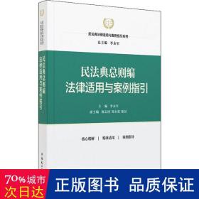 民法典则编法律适用与案列指引 法律实务 李永军主编 新华正版