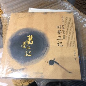 旧墨三记：世纪学人的墨迹与往事 签名钤印