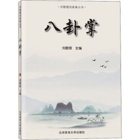 八卦掌 北京体育大学出版社 9787564431914