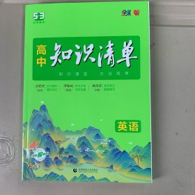 曲一线 英语 高中知识清单 全国通用 知识清楚 方法简单 全彩版 2023版五三 英语学习的好帮手