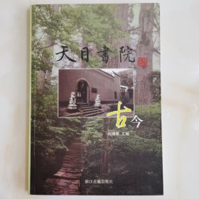 天目書院古今