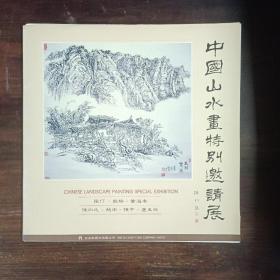 中国山水画特别邀请展