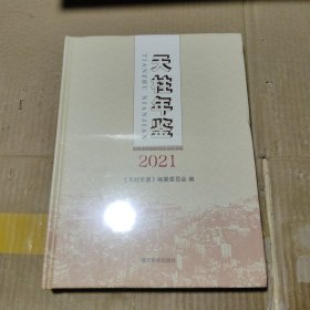 天柱年鉴 2021