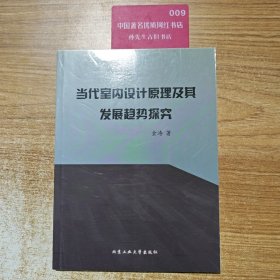 当代室内设计原理及其发展趋势探究