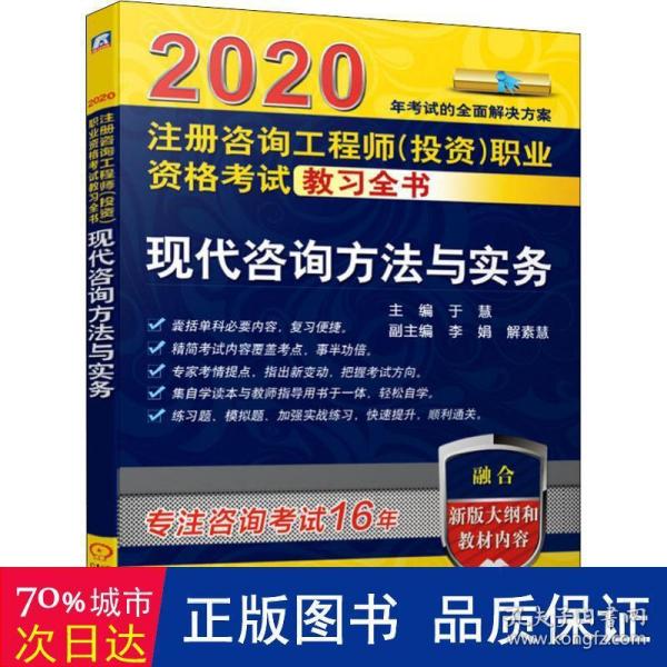 2020注册咨询工程师（投资）职业资格考试教习全书现代咨询方法与实务