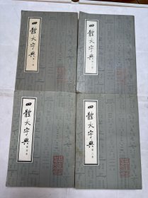 四体大字典