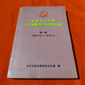 社会主义时期中共宜昌市历史专题资料 第一辑 1949-1978
