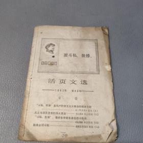 活页文选1967