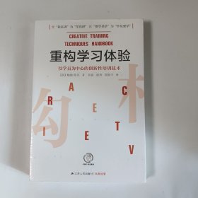 重构学习体验：以学员为中心的创新性培训技术