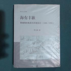 海有丰歉：黄渤海的鱼类与环境变迁