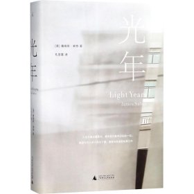 光年 (美)詹姆斯·索特(James Salter) 著;孔亚雷 译 9787559800602