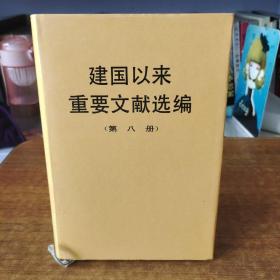 建国以来重要文献选编（第8册）