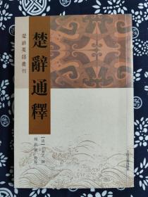 楚辞要籍丛刊：楚辞通释