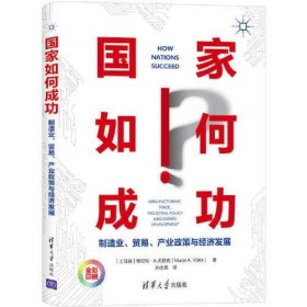 【正版书籍】国家如何成功：制造业、贸易、产业政策与经济发展