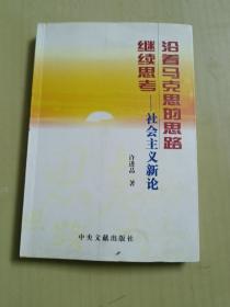 沿着马克思的思路继续思考:社会主义新论