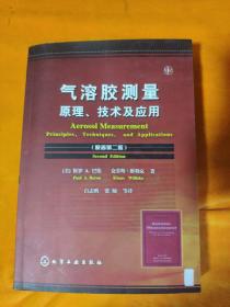 气溶胶测量原理、技术及应用（原著第2版）