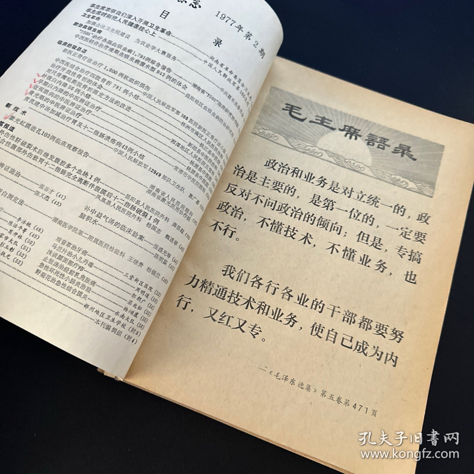 湖南医药杂志 1977年第 2. 3、4、5、6  五本合售 馆藏带毛主席语录