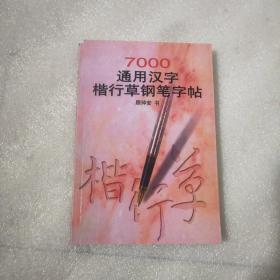 7000通用汉字楷行草钢笔字帖