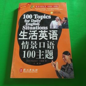 生活英语情景口语100主题