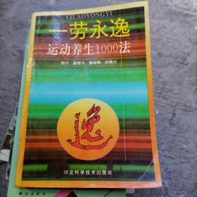 一劳永逸.运动养生1000法