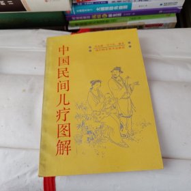 中国民间儿疗图解