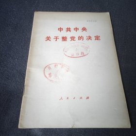 中共中央关于整党的决定