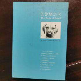 巴别塔之犬