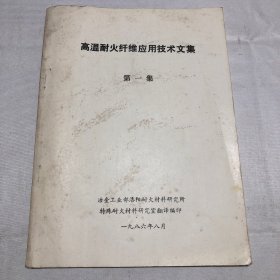 高温耐火纤维应用技术文集 第一集