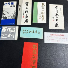 赵无极 刘国松 周永家 贾又福 陈雅丹 张钦若 秦威 画展请柬一组8张