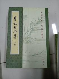 李太白全集（全三册）