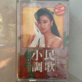 卡式磁带(卡带) 《名歌小调  第二辑》专辑   粤声音像公司出品 封面+歌词纸90品（加装保护膜）  卡带95品 发行编号：CL-0422  发行时间：不详