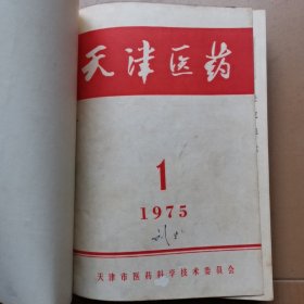 天津医药1975年1-12期合订本 医大490-2