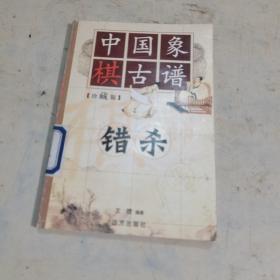 中国象棋古谱：错杀杀（珍藏版）