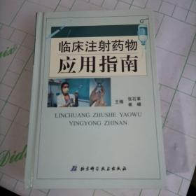 临床注射药物应用指南（增补版）