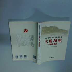 国家电网有限公司系统党校党建研究优秀课题集