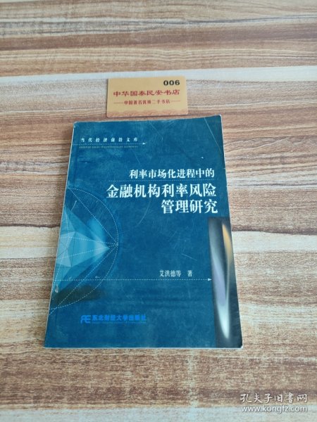 利率市场化进程中的金融机构利率风险管理研究