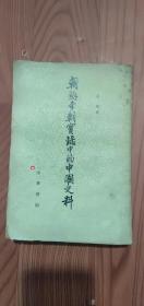 朝鲜李朝实录中的中国史料七68包邮偏远地区除