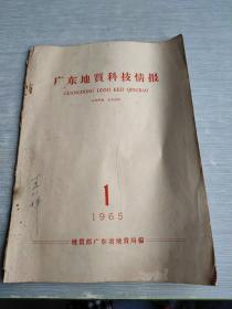 广东地质科技情报    1965    1