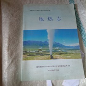 西藏羊八井地热开发利用文集汇编：地热志