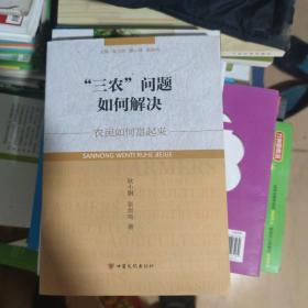 “三农”问题如何解决（农业如何现代化、农村如何城镇化、农民如何富起来）