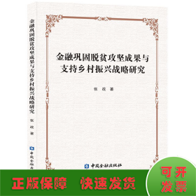 金融巩固脱贫攻坚成果与支持乡村振兴战略研究