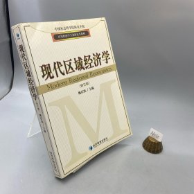 应用经济学专业研究生教材：现代区域经济学