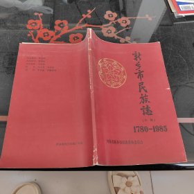 新乡市民族志初稿1780-1985